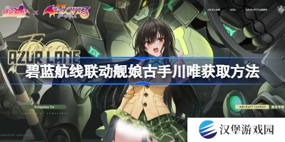 碧蓝航线联动舰娘古手川唯如何获取 联动舰娘古手川唯获取方法[多图]