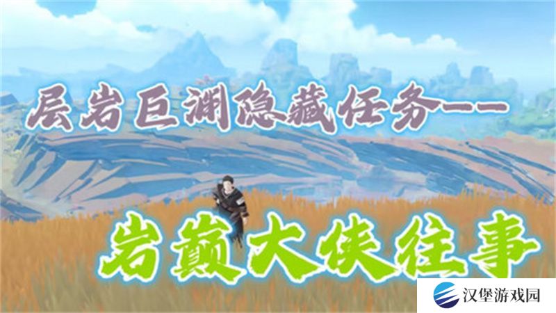 原神岩巅大侠往事完成攻略 岩巅大侠往事怎么触发[多图]