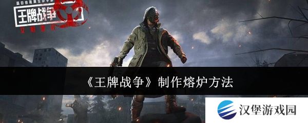 王牌战争熔炉如何制作 制作熔炉方法汇总[多图]