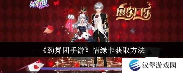 劲舞团手游情缘卡如何获取 情缘卡获取攻略[多图]