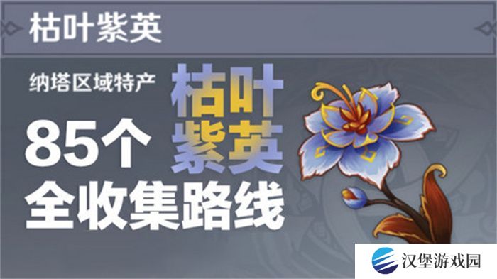 原神枯叶紫英收集全攻略 85个枯叶紫英位置在哪里[多图]