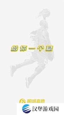 嗨球直播App下载