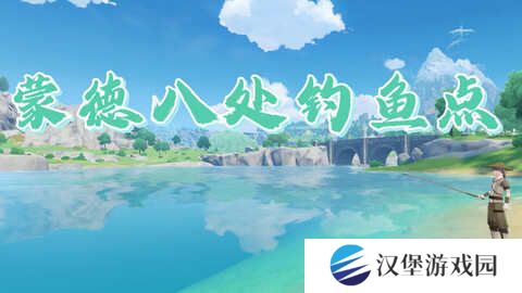 原神蒙德钓鱼位置分布情况 蒙德钓鱼八处分布情况攻略[多图]