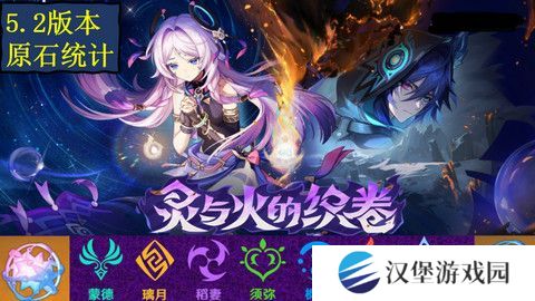 原神5.2版本原石奖励统计 5.2版本一共有多少原石[多图]