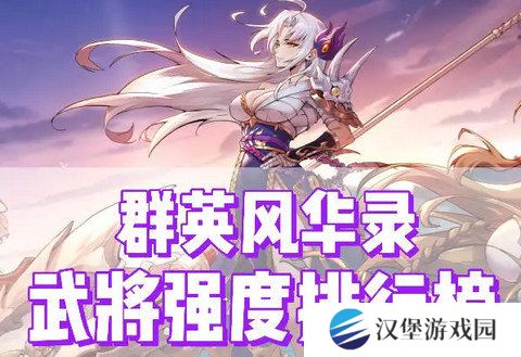 群英风华录角色最新强度榜 附礼包码[多图]图片2