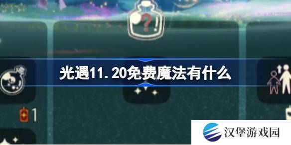 光遇11.20免费魔法收集攻略 11月20日免费魔法有哪些[多图]