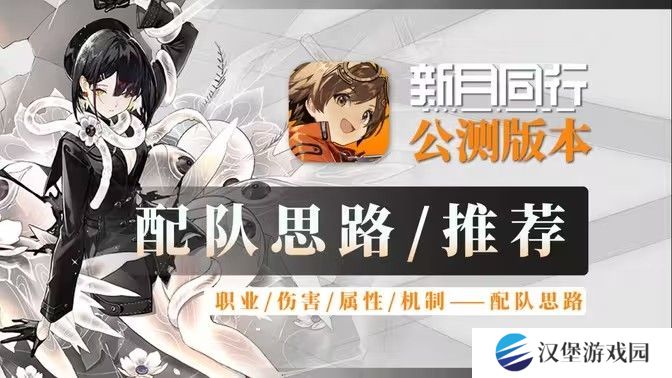 新月同行阵容搭配攻略 最强阵容如何搭配[多图]图片1