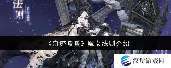 奇迹暖暖魔女法则怎么样 魔女法则全新妆容详情[多图]