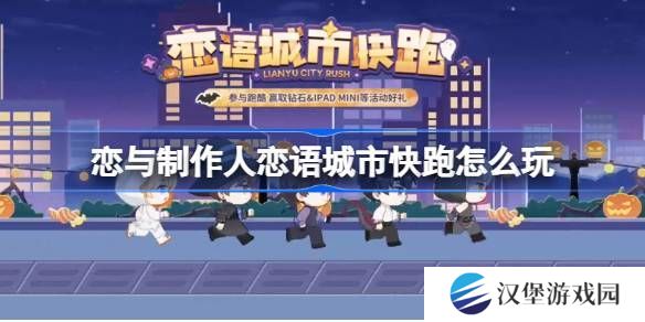 恋与制作人恋语城市快跑在线体验地址 恋语城市快跑在哪里玩[多图]