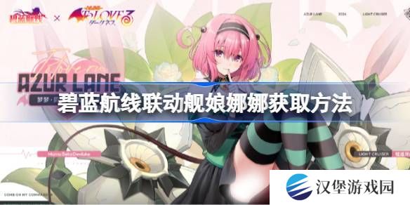 碧蓝航线联动舰娘娜娜如何获取 联动舰娘娜娜获取方法汇总[多图]