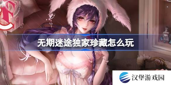 无期迷途独家珍藏玩法攻略 监察密令独家珍藏活动玩法[多图]图片1