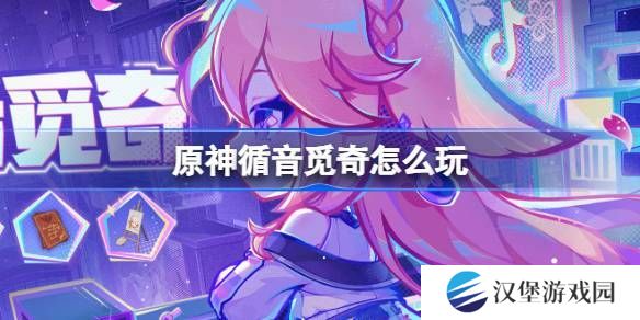 原神循音觅奇活动玩法说明 循音觅奇活动在哪里[多图]图片1