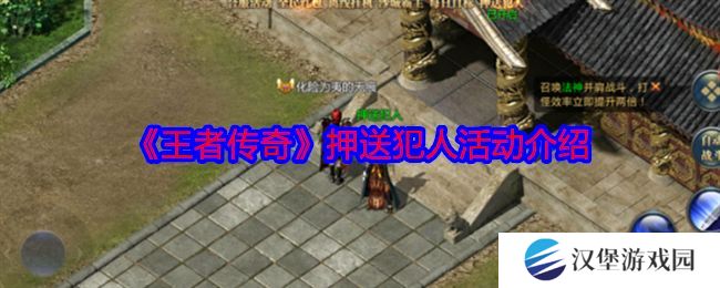 王者传奇怎么押送犯人 押送犯人任务怎么玩[多图]