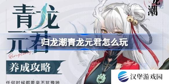归龙潮青龙元君养成攻略 青龙元君如何培养[多图]