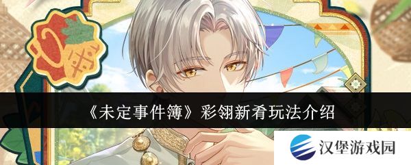 未定事件簿彩翎新肴活动玩法 彩翎新肴限时活动怎么玩[多图]