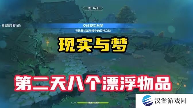 原神现实交映与梦第二天活动攻略 现实交映与梦第2天怎么过[多图]图片1