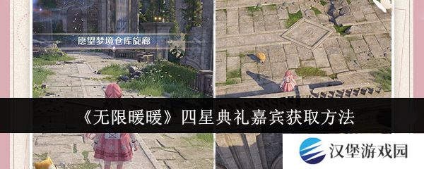 无限暖暖四星典礼嘉宾获取攻略 四星典礼嘉宾在哪里获得[多图]
