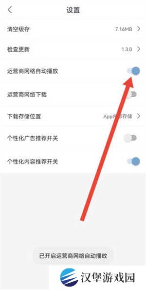 设置移动网络自动播放1