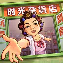 时光杂货店最新版