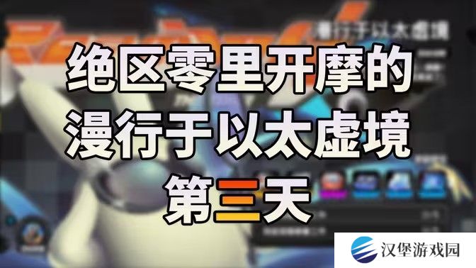 绝区零漫行于以太虚境第三天攻略 漫行于以太虚境第三天怎么过[多图]