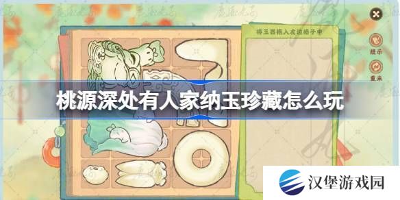 桃源深处有人家纳玉珍藏通关攻略 纳玉珍藏关卡怎么过[多图]
