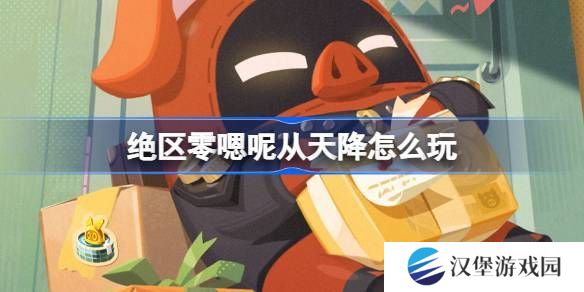 绝区零嗯呢从天降活动怎么玩 嗯呢从天降活动规则[多图]