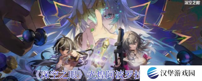 深空之眼光煌阿波罗有哪些技能 光煌阿波罗技能分析[多图]
