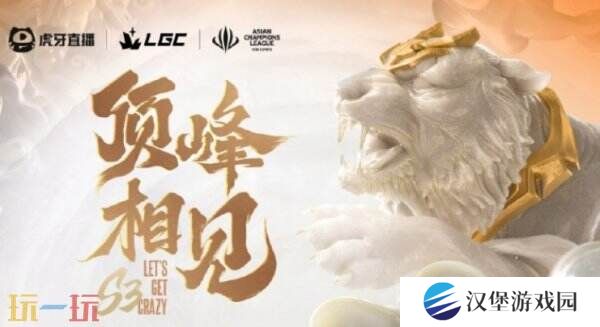 英雄联盟LGC传奇杯S3完整赛程公布！4月7日雄鹰赛区开赛！