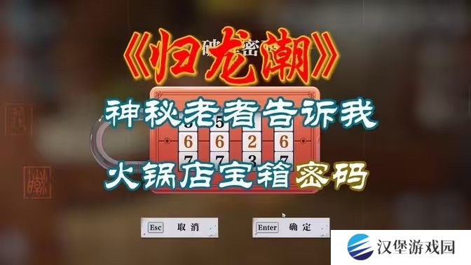 归龙潮火锅店密码箱是多少 火锅店密码箱怎么打开[多图]