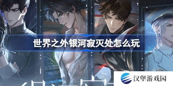 世界之外银河寂灭处卡池活动介绍 寂灭处怎么玩[多图]