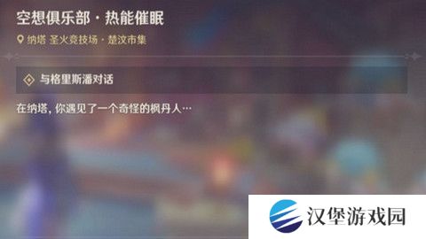 原神空想俱乐部热能催眠任务怎么完成 空想俱乐部热能催眠玩法攻略[多图]
