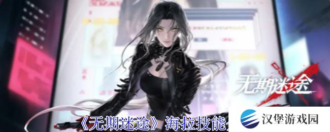 无期迷途海拉怎么样 海拉技能属性介绍[多图]