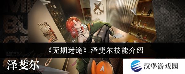 无期迷途泽斐尔技能培养攻略 泽斐尔技能有哪些[多图]图片1