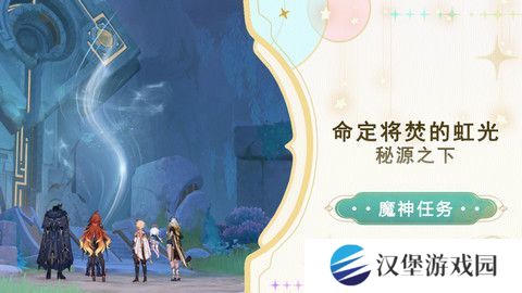 原神命定将焚的虹光秘源之下任务如何完成 命定将焚的虹光秘源之下任务攻略[多图]图片1