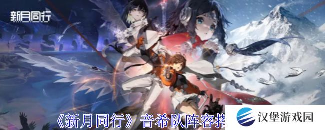新月同行音希队如何搭配 音希队搭配阵容攻略[多图]