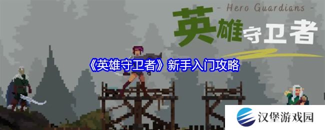 英雄守卫者新手怎么玩 新手入门攻略[多图]