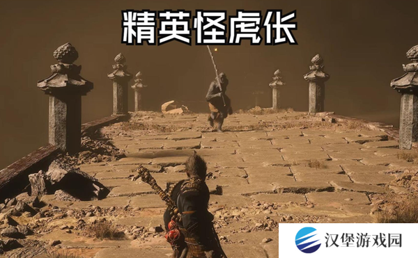黑神话悟空虎伥打法攻略 精英怪虎伥怎么打[多图]