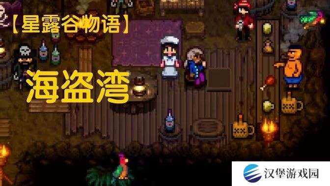 星露谷物语海盗湾怎么进 进入海盗湾方法攻略[多图]