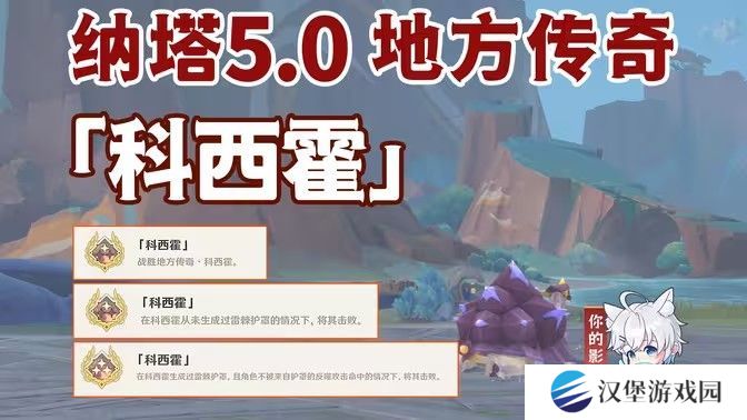 原神科西霍怎么打 纳塔5.0寺方传奇科西霍击杀攻略[多图]