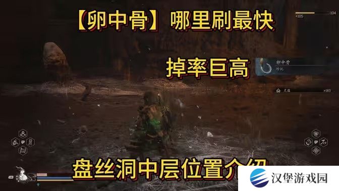 黑神话悟空卵中骨收集位置 卵中骨在哪里获得[多图]