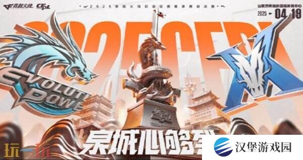 2025CFPL春季赛总决赛门票4月8日正式开售！众多好礼购票可得