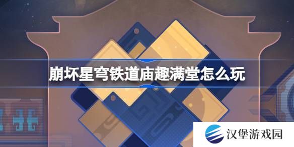 崩坏星穹铁道庙趣满堂活动怎么玩 庙趣满堂玩法教程[多图]