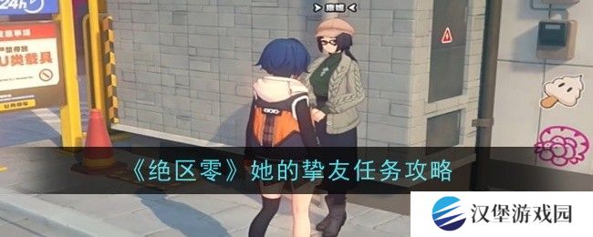 绝区零她的挚友任务完成攻略 她的挚友怎么做[多图]