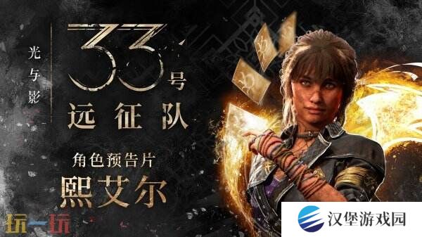 《光与影：33号远征队》第四个角色熙艾尔预告公布