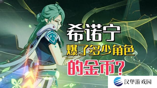原神希诺宁爆了多少角色 那些被希诺宁曝金币的英雄[多图]