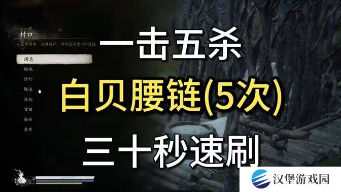 黑神话悟空白贝腰链在哪里获得 白贝腰链获取位置分享[多图]