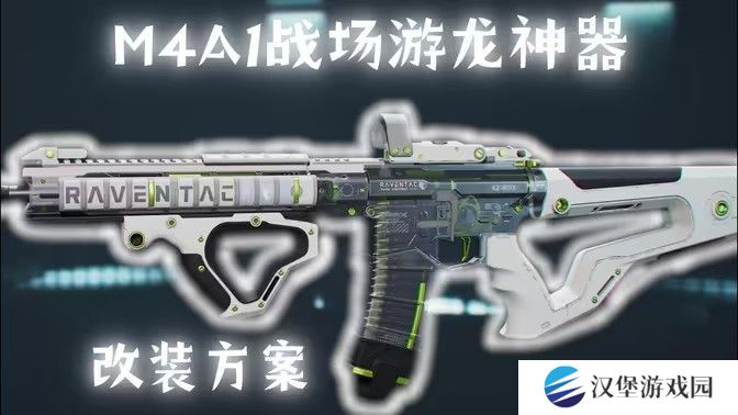 三角洲行动M4A1搭配使用指南 如何使用M4A1战场游戏龙神器[多图]图片1