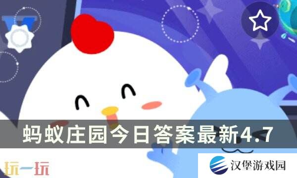 蚂蚁庄园今日答案最新4.7 4月7日庄园每日答题答案