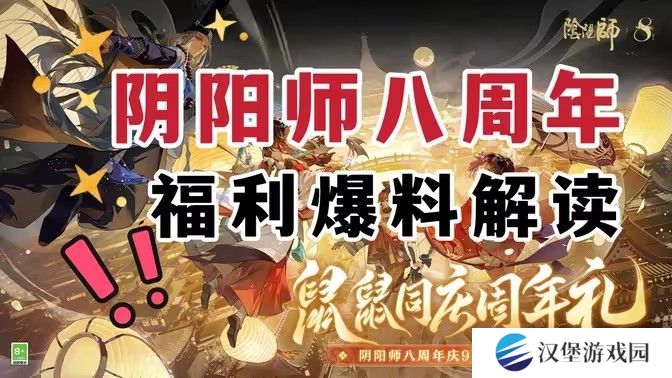 阴阳师八周年庆福利汇总 8周年庆活动有哪些[多图]图片1