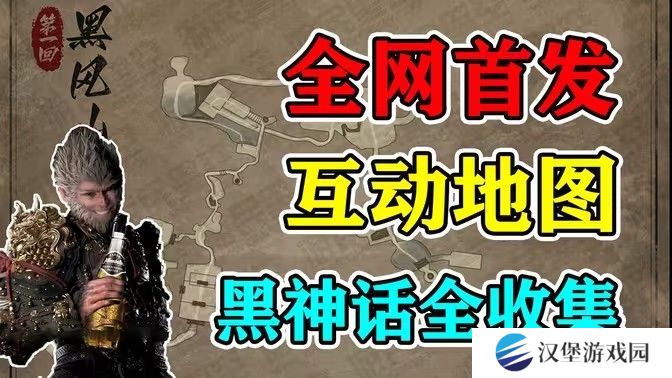 黑神话悟空互动地图打不开怎么办 互动地图怎么打开[多图]图片1